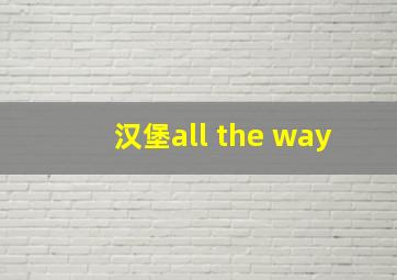 汉堡all the way